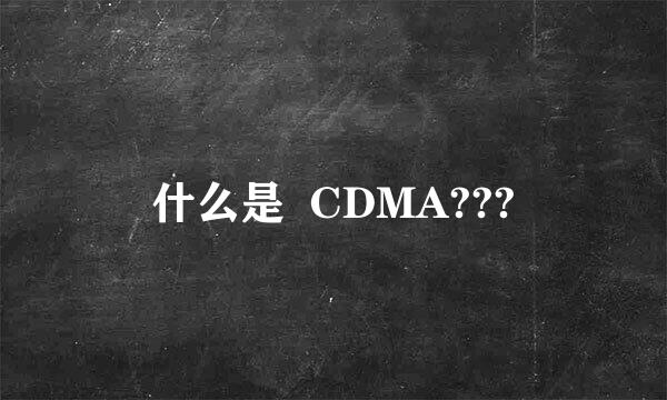 什么是  CDMA???