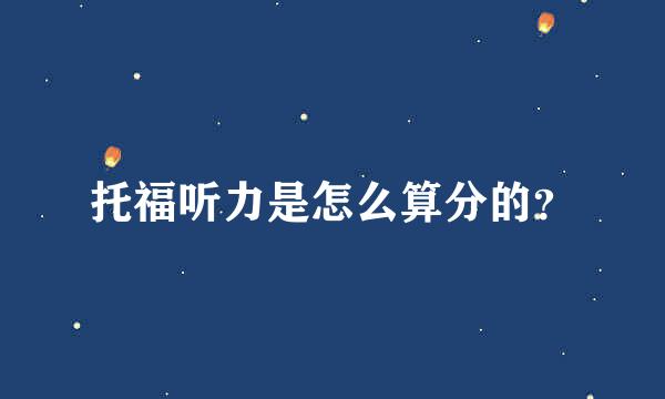 托福听力是怎么算分的？