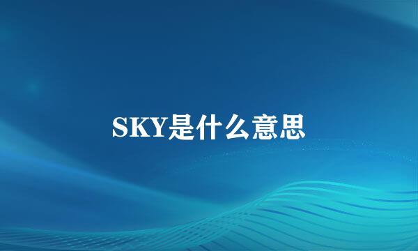 SKY是什么意思