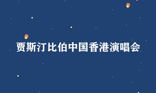 贾斯汀比伯中国香港演唱会