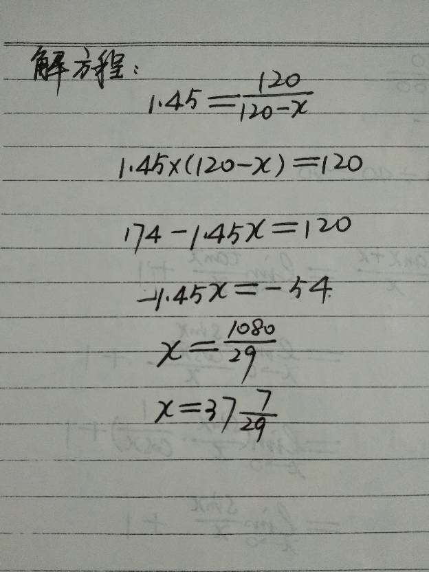 1.45=120/（120-x）求解方程的过程