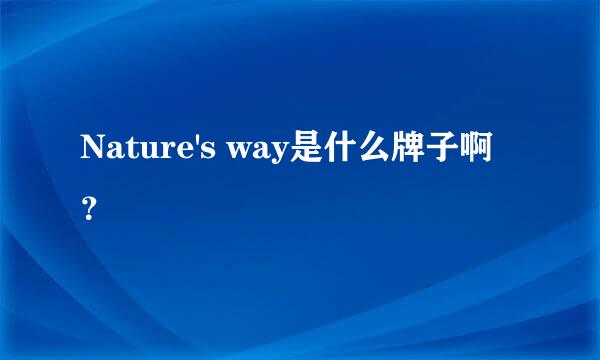 Nature's way是什么牌子啊？