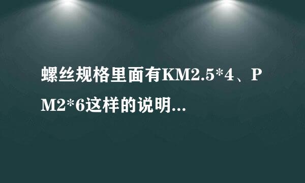 螺丝规格里面有KM2.5*4、PM2*6这样的说明，其中KM、PM是什么意思啊