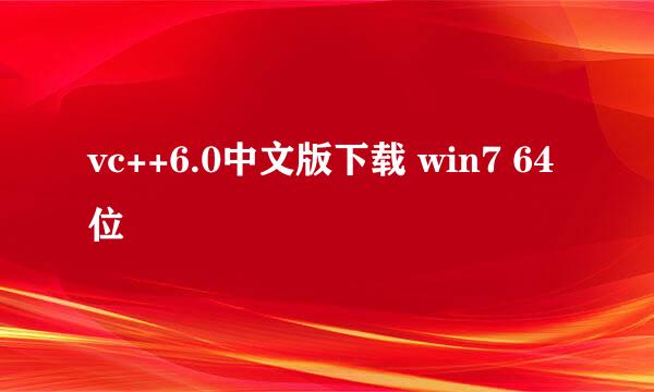 vc++6.0中文版下载 win7 64位