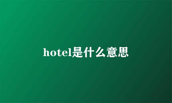 hotel是什么意思