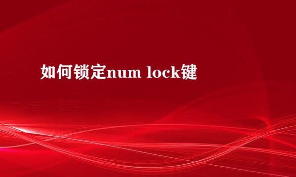 如何锁定num lock键