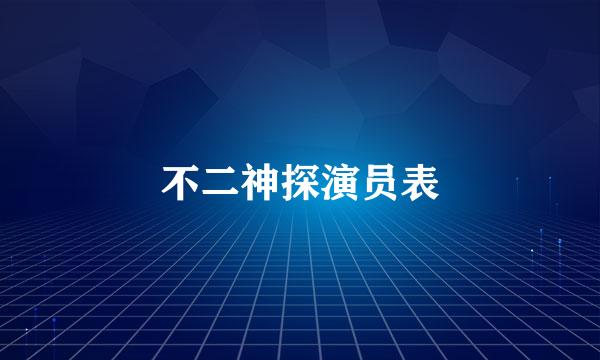 不二神探演员表