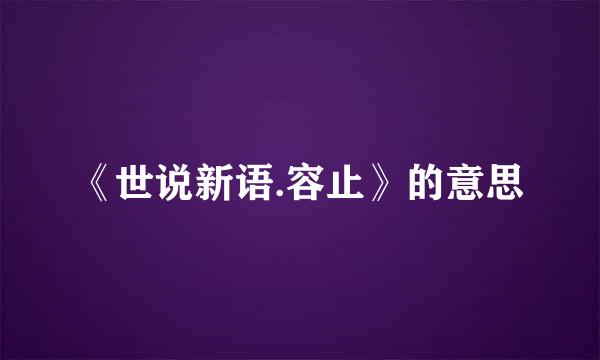 《世说新语.容止》的意思