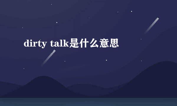 dirty talk是什么意思