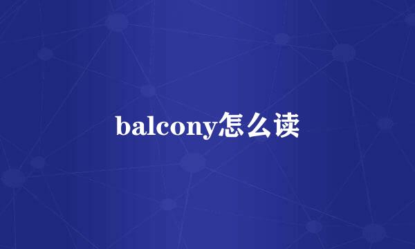 balcony怎么读