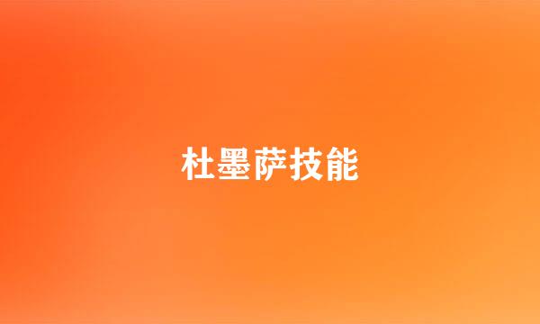 杜墨萨技能