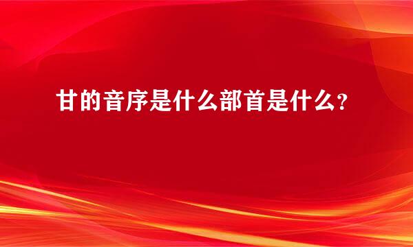 甘的音序是什么部首是什么？