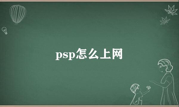 psp怎么上网