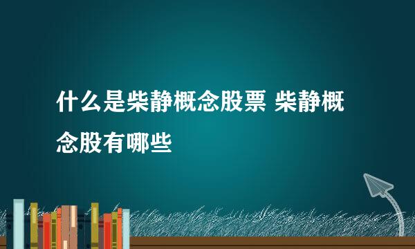 什么是柴静概念股票 柴静概念股有哪些