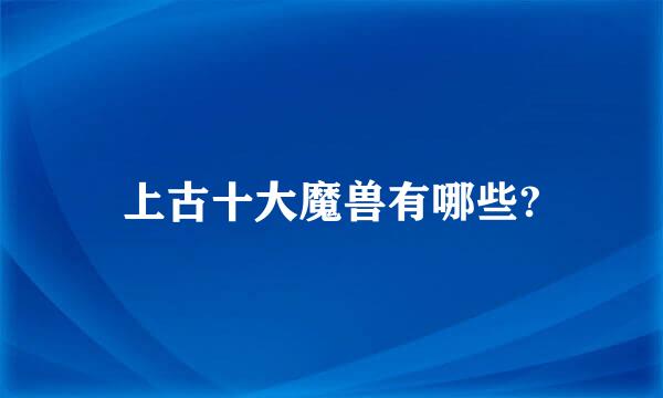 上古十大魔兽有哪些?