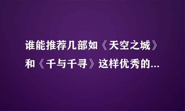 谁能推荐几部如《天空之城》和《千与千寻》这样优秀的动漫电影