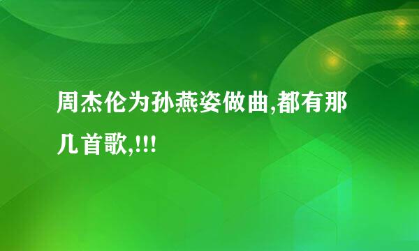 周杰伦为孙燕姿做曲,都有那几首歌,!!!