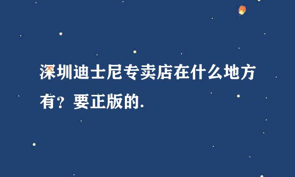 深圳迪士尼专卖店在什么地方有？要正版的.