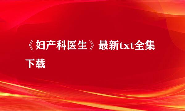 《妇产科医生》最新txt全集下载