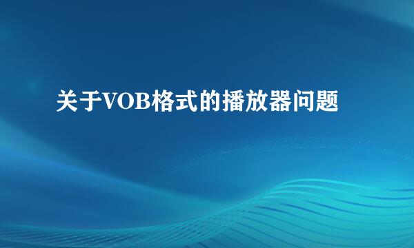 关于VOB格式的播放器问题