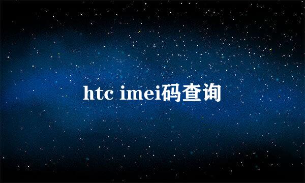 htc imei码查询