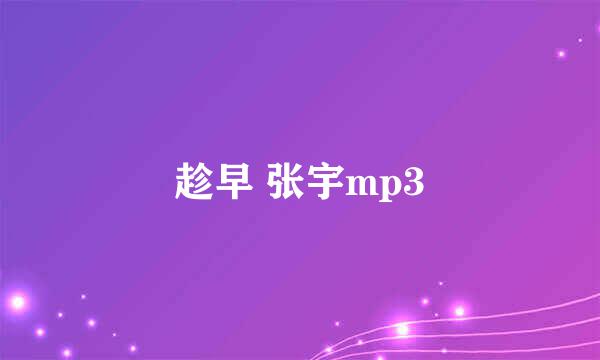 趁早 张宇mp3