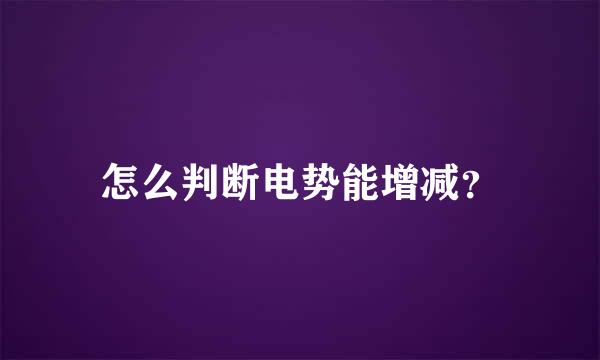 怎么判断电势能增减？