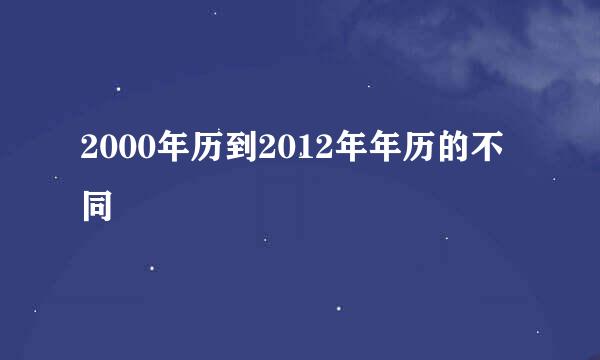 2000年历到2012年年历的不同