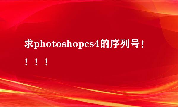 求photoshopcs4的序列号！！！！