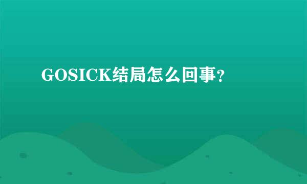 GOSICK结局怎么回事？