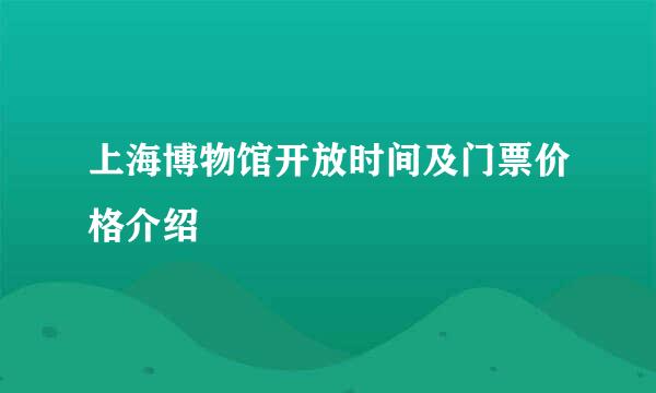 上海博物馆开放时间及门票价格介绍