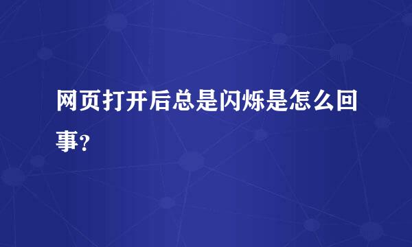 网页打开后总是闪烁是怎么回事？