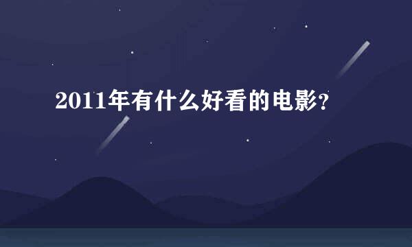 2011年有什么好看的电影？