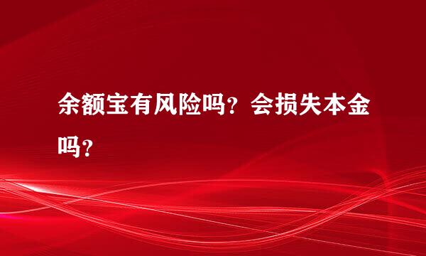 余额宝有风险吗？会损失本金吗？