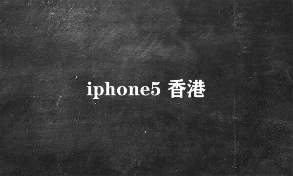 iphone5 香港