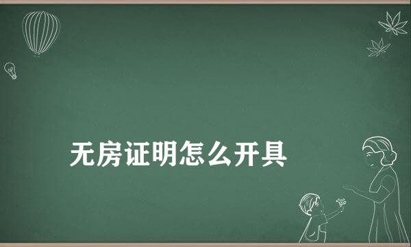 
无房证明怎么开具
