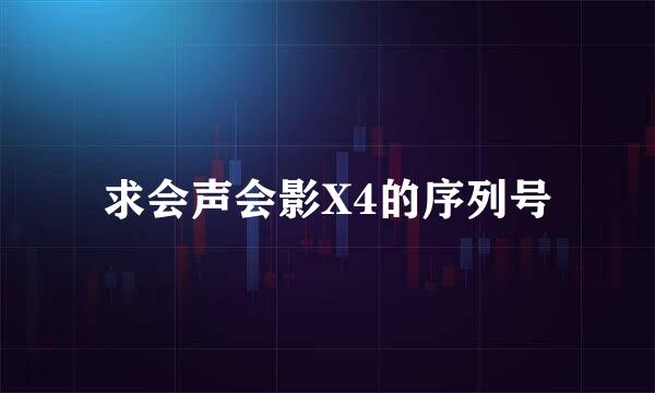 求会声会影X4的序列号