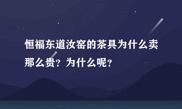 恒福东道汝窑的茶具为什么卖那么贵？为什么呢？