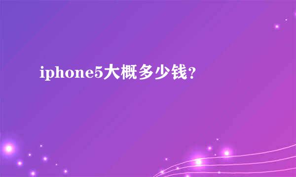 iphone5大概多少钱？