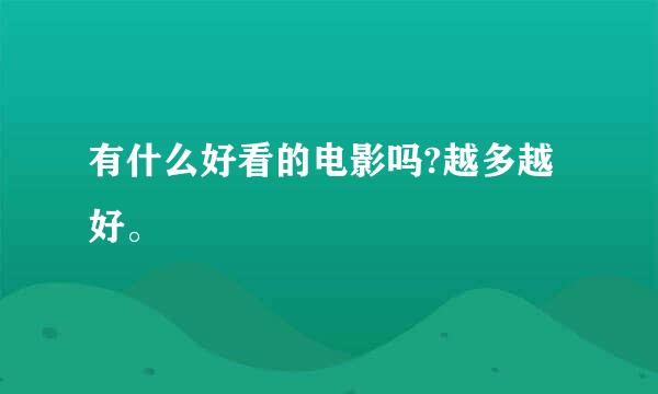 有什么好看的电影吗?越多越好。