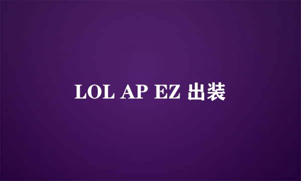 LOL AP EZ 出装