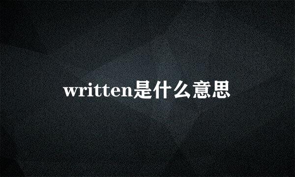 written是什么意思