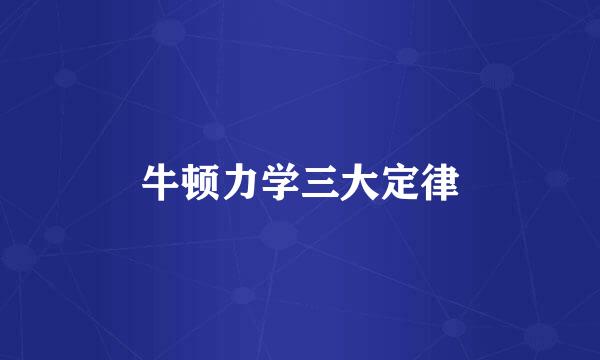 牛顿力学三大定律