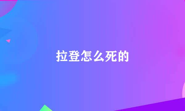 拉登怎么死的