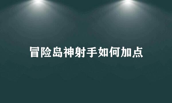 冒险岛神射手如何加点