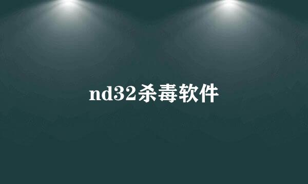 nd32杀毒软件