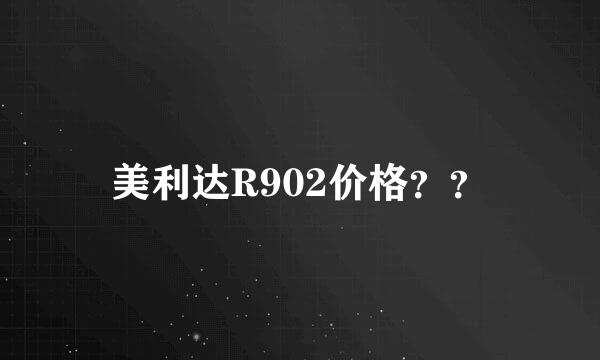 美利达R902价格？？