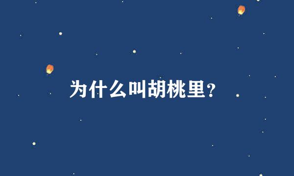 为什么叫胡桃里？