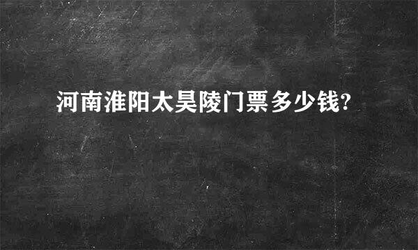 河南淮阳太昊陵门票多少钱?