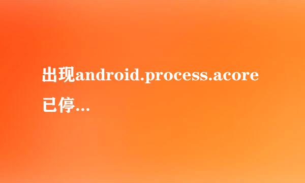 出现android.process.acore已停止怎么办